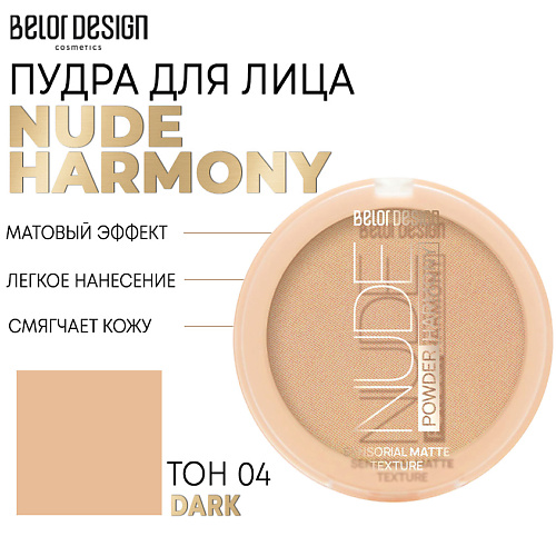 BELOR DESIGN Пудра для лица Nude Harmony