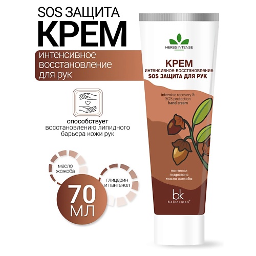 BELKOSMEX Крем интенсивное восстановление SOS защита для рук HERBS INTENSE 700 152₽