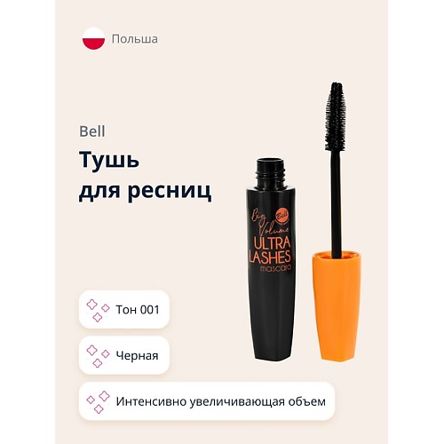 BELL Тушь для ресниц BIG VOLUME ULTRA LASHES MASCARA стойкая интенсивно увеличивающая объем 229₽