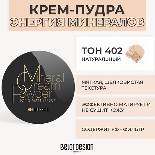 BELOR DESIGN Крем-пудра ЭНЕРГИЯ МИНЕРАЛОВ 507₽