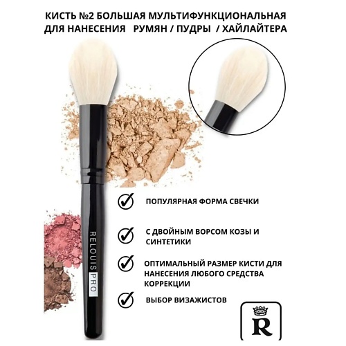 RELOUIS Кисть косметическая №2 большая мультифункциональная PRO Multifunctional Brush L