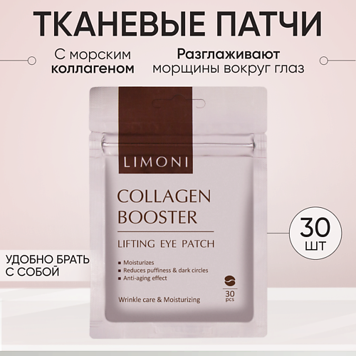 фото Limoni патчи для век от морщин укрепляющие с коллагеном и эластином collagen booster lifting 30.0