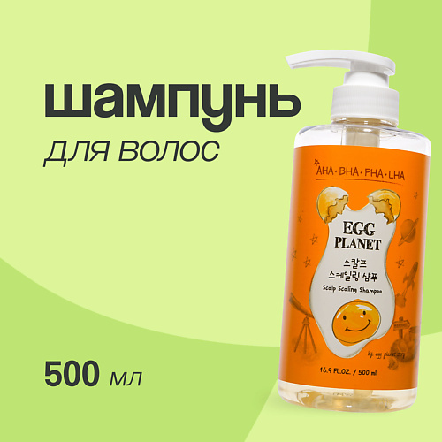 

EGG PLANET Шампунь для волос с AHA, BHA, PHA, LHA - кислотами 500.0, Шампунь для волос с AHA, BHA, PHA, LHA - кислотами