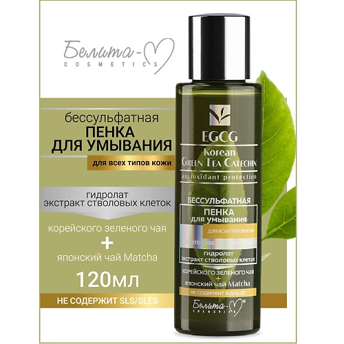 

БЕЛИТА-М Пенка для умывания бессульфатная для всех типов кожи EGCG Korean GREEN TEA 120.0, Пенка для умывания бессульфатная для всех типов кожи EGCG Korean GREEN TEA