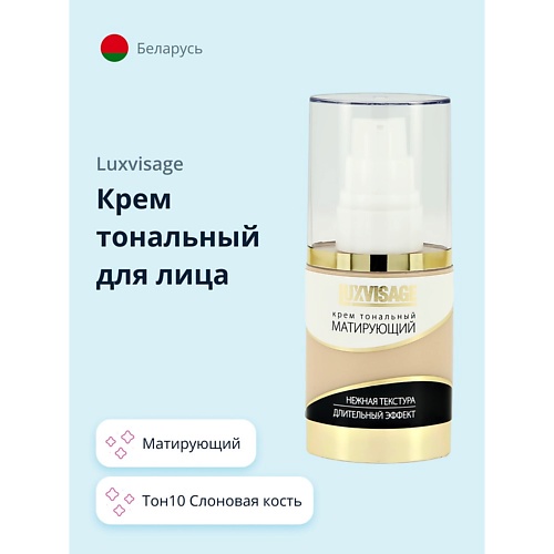 

LUXVISAGE Крем тональный для лица, Крем тональный для лица