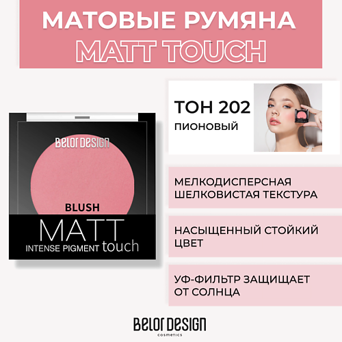 BELOR DESIGN Румяна для лица Matt Touch