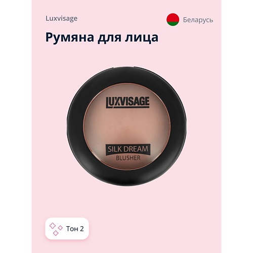 LUXVISAGE Румяна для лица SILK DREAM 455₽