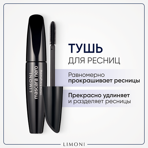 LIMONI Тушь для ресниц Удлинение и Объем Mascara 554₽