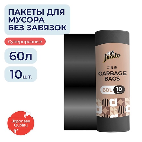 

JUNDO Мешки для мусора Garbage bags без завязок суперпрочные 60л 10.0, Мешки для мусора Garbage bags без завязок суперпрочные 60л