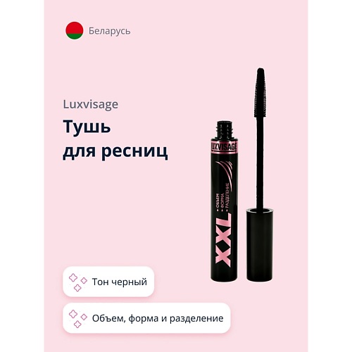 LUXVISAGE Тушь для ресниц XXL объем форма и разделение 399₽