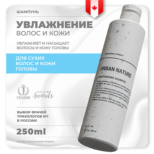 URBAN NATURE Шампунь увлажняющий для волос Moisturizing 250.0