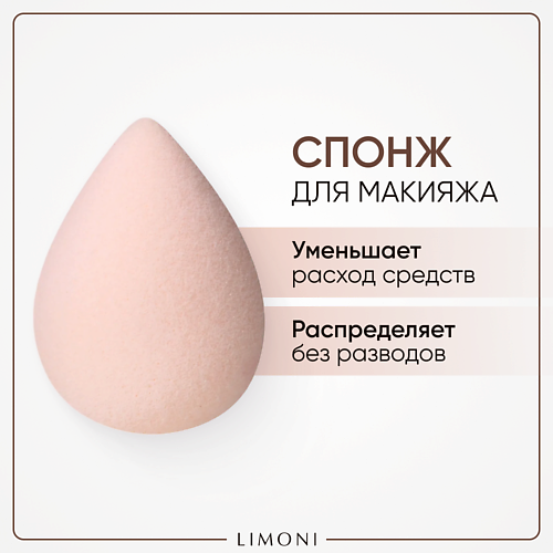 

LIMONI Спонж для макияжа Blender Makeup Sponge, Спонж для макияжа Blender Makeup Sponge