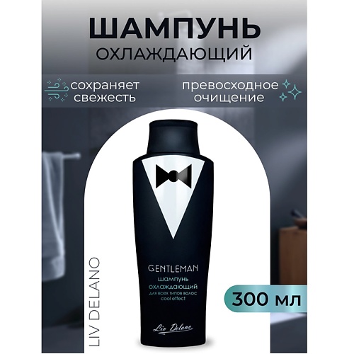 LIV DELANO Шампунь охлаждающий для всех типов волос Cool effect Gentleman 3000 296₽