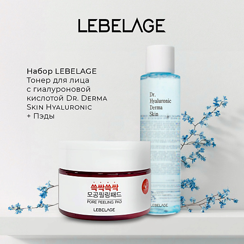 LEBELAGE Тонер для лица с гиалуроновой кислотой Dr Derma Skin Hyaluronic Пэды 2450₽