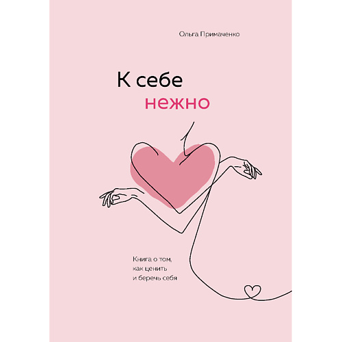 ЭКСМО К себе нежно. Книга о том, как ценить и беречь себя 16+