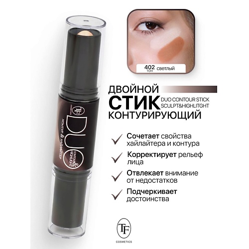 TF Карандаш-стик Двойной Контурирующий DUO CONTOUR STIСK sculpt&highlight