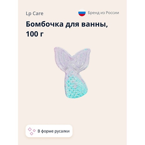 

LP CARE Бомбочка для ванны русалка 100.0, Бомбочка для ванны русалка