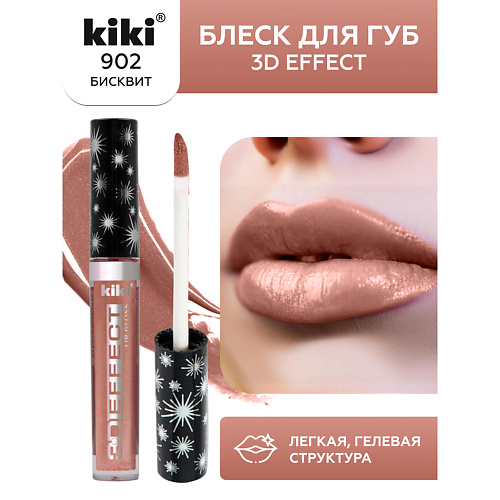 KIKI Блеск для губ 3D EFFECT 225₽