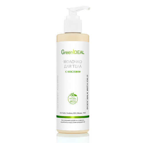 

GREENIDEAL Молочко для тела с маслами (натуральное) 250.0, Молочко для тела с маслами (натуральное)