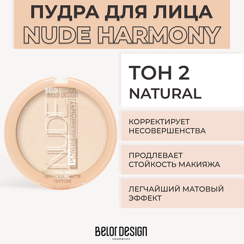 

BELOR DESIGN Пудра для лица NUDE HARMONY, Пудра для лица NUDE HARMONY