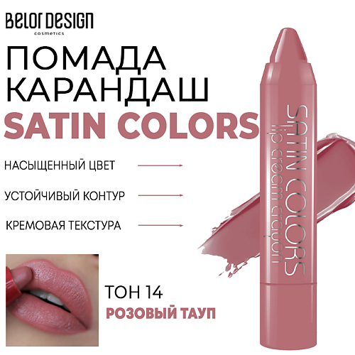 

BELOR DESIGN Помада-карандаш для губ SATIN COLORS, Помада-карандаш для губ SATIN COLORS