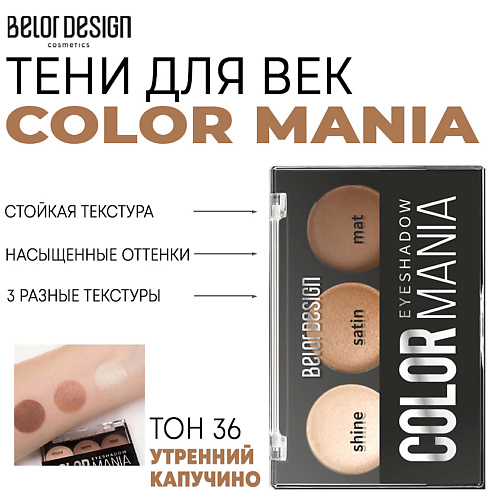 

BELOR DESIGN Тени для век COLOR MANIA, Тени для век COLOR MANIA