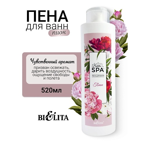 

БЕЛИТА Пена для ванн "Пион" SPA 520.0, Пена для ванн "Пион" SPA