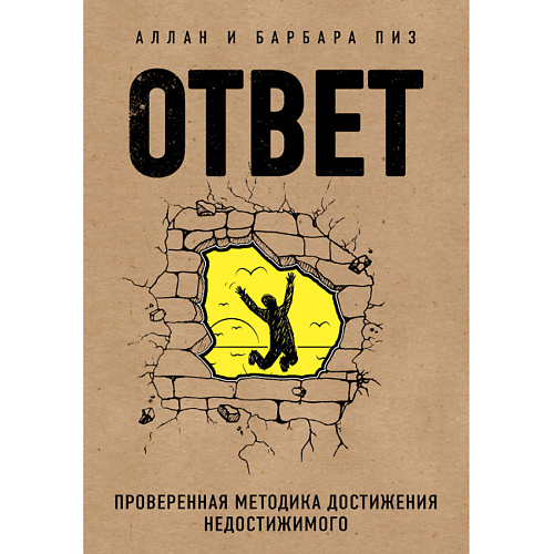 

ЭКСМО Ответ. Проверенная методика достижения недостижимого 16+, Ответ. Проверенная методика достижения недостижимого 16+