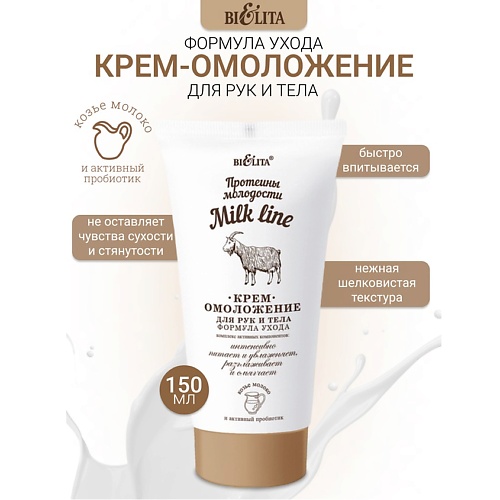 БЕЛИТА Крем-омоложение для рук и тела Milk line Протеины молодости 1500 205₽