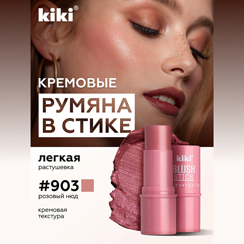 

KIKI Кремовые румяна для лица BLUSH STICK, Кремовые румяна для лица BLUSH STICK