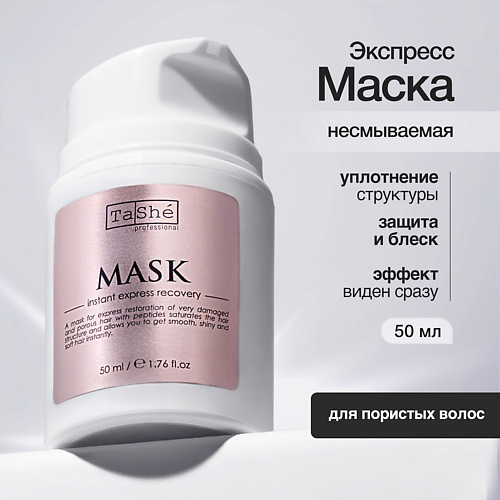 

TASHE PROFESSIONAL Маска мгновенное экспресс-восстановление Mask instant express recovery 50.0, Маска мгновенное экспресс-восстановление Mask instant express recovery