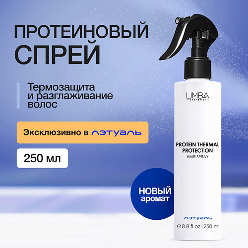 

LIMBA COSMETICS Термозащитный спрей для волос с протеинами, Термозащитный спрей для волос с протеинами