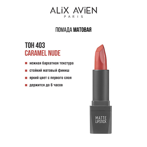 

ALIX AVIEN Помада для губ Lipstick matte с матовым финишем, Помада для губ Lipstick matte с матовым финишем