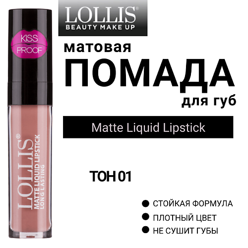 

LOLLIS Помада для губ матовая жидкая Matte Liquid Lipstick, Помада для губ матовая жидкая Matte Liquid Lipstick