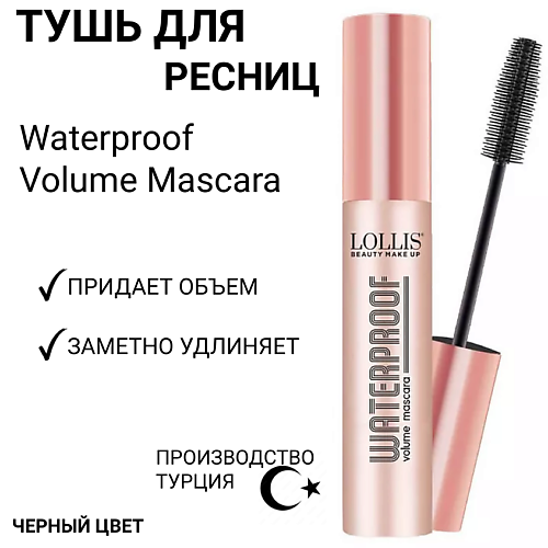 

LOLLIS Тушь для ресниц Waterproof Volume Mascara, Тушь для ресниц Waterproof Volume Mascara