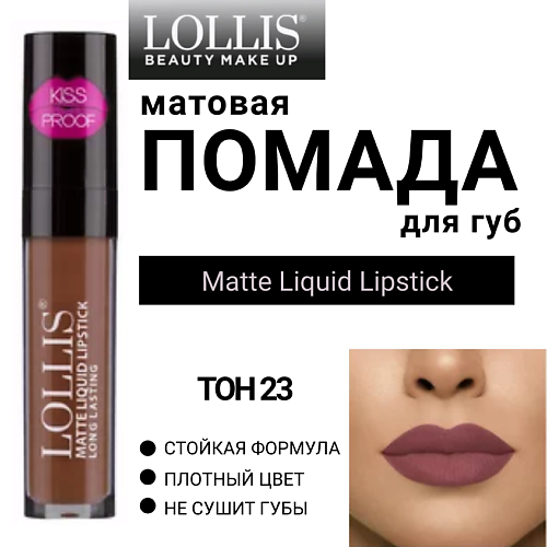 

LOLLIS Помада для губ матовая жидкая Matte Liquid Lipstick, Помада для губ матовая жидкая Matte Liquid Lipstick