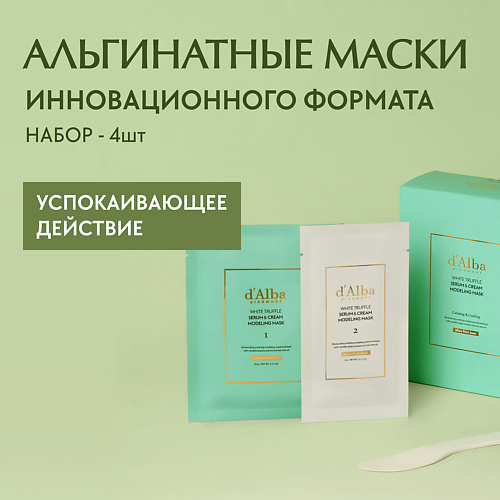 DALBA Альгинатная маска для лица White Truffle Serum Cream Modeling Mask CalmingCooling 2050₽