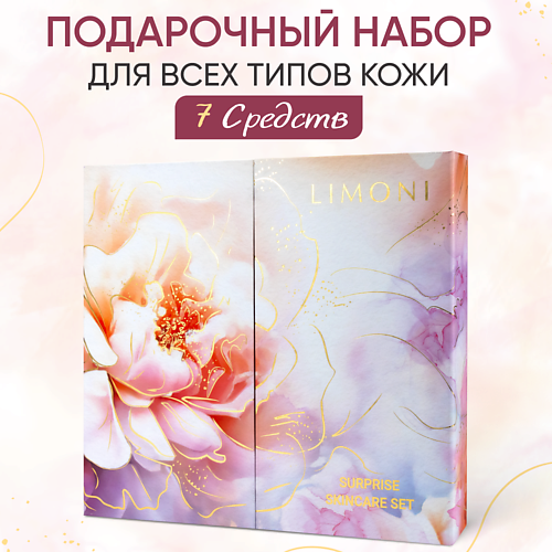 

LIMONI Подарочный набор Surprise Skincare Set Адвент, Подарочный набор Surprise Skincare Set Адвент