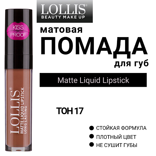 LOLLIS Помада для губ матовая жидкая Matte Liquid Lipstick