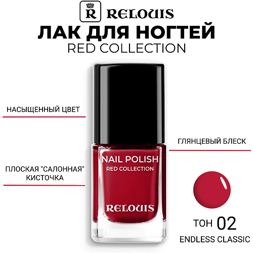 

RELOUIS Лак для ногтей Red Collection, Лак для ногтей Red Collection