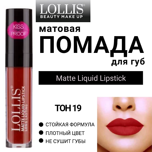 

LOLLIS Помада для губ матовая жидкая Matte Liquid Lipstick, Помада для губ матовая жидкая Matte Liquid Lipstick