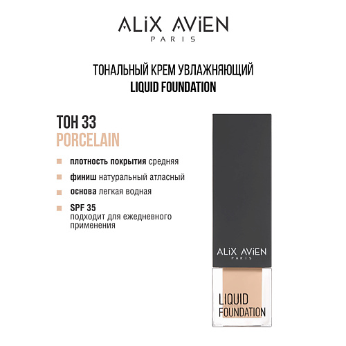 

ALIX AVIEN Тональный крем Liquid foundation, легкий, увлажняющий, Тональный крем Liquid foundation, легкий, увлажняющий