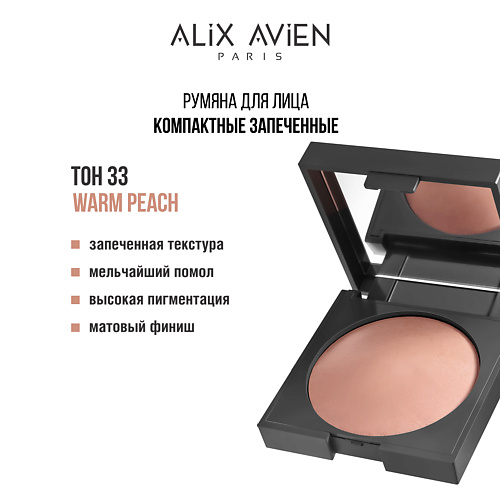 

ALIX AVIEN Румяна для лица Baked blush, Румяна для лица Baked blush