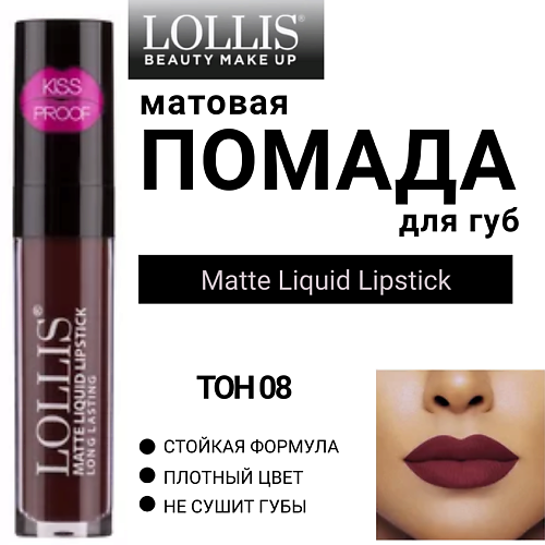 

LOLLIS Помада для губ матовая жидкая Matte Liquid Lipstick, Помада для губ матовая жидкая Matte Liquid Lipstick