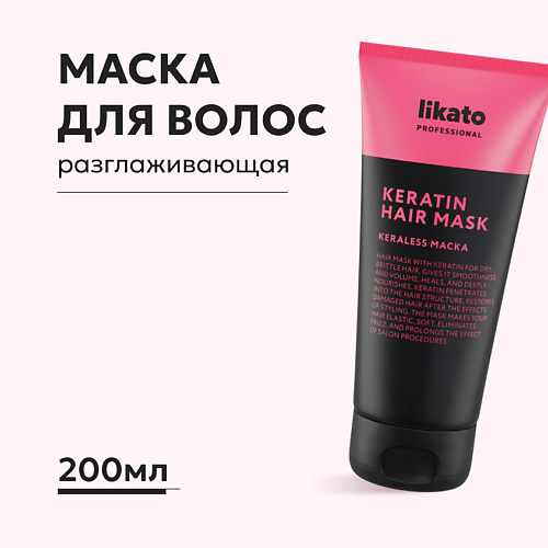 LIKATO Маска для волос разглаживающая с кератином 2000 349₽