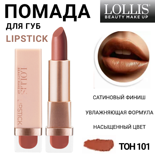 

LOLLIS Помада для губ Lipstick, Помада для губ Lipstick