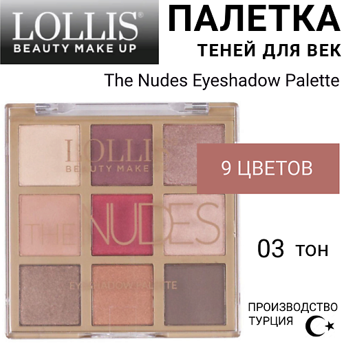 

LOLLIS Тени для век The Nudes Eyeshadow Palette, Тени для век The Nudes Eyeshadow Palette