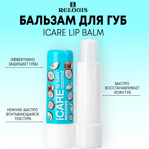 

RELOUIS Бальзам-уход для губ iCARE lip balm 10.0, Бальзам-уход для губ iCARE lip balm