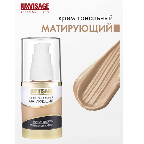 LUXVISAGE Крем тональный Матирующий 476₽