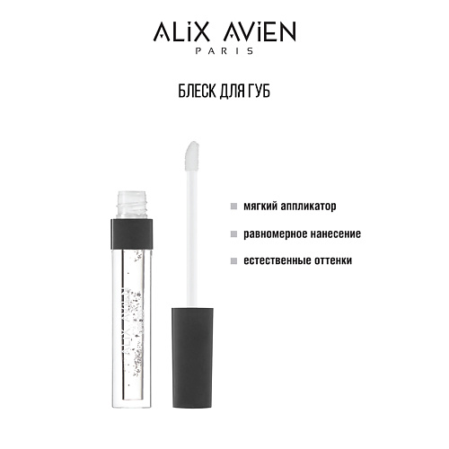 

ALIX AVIEN Блеск для губ LIPGLOSS увлажняющий, Блеск для губ LIPGLOSS увлажняющий